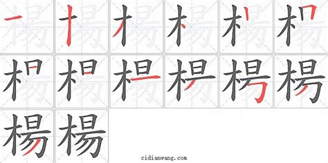 楊 筆畫|楊字笔画、笔顺、笔划